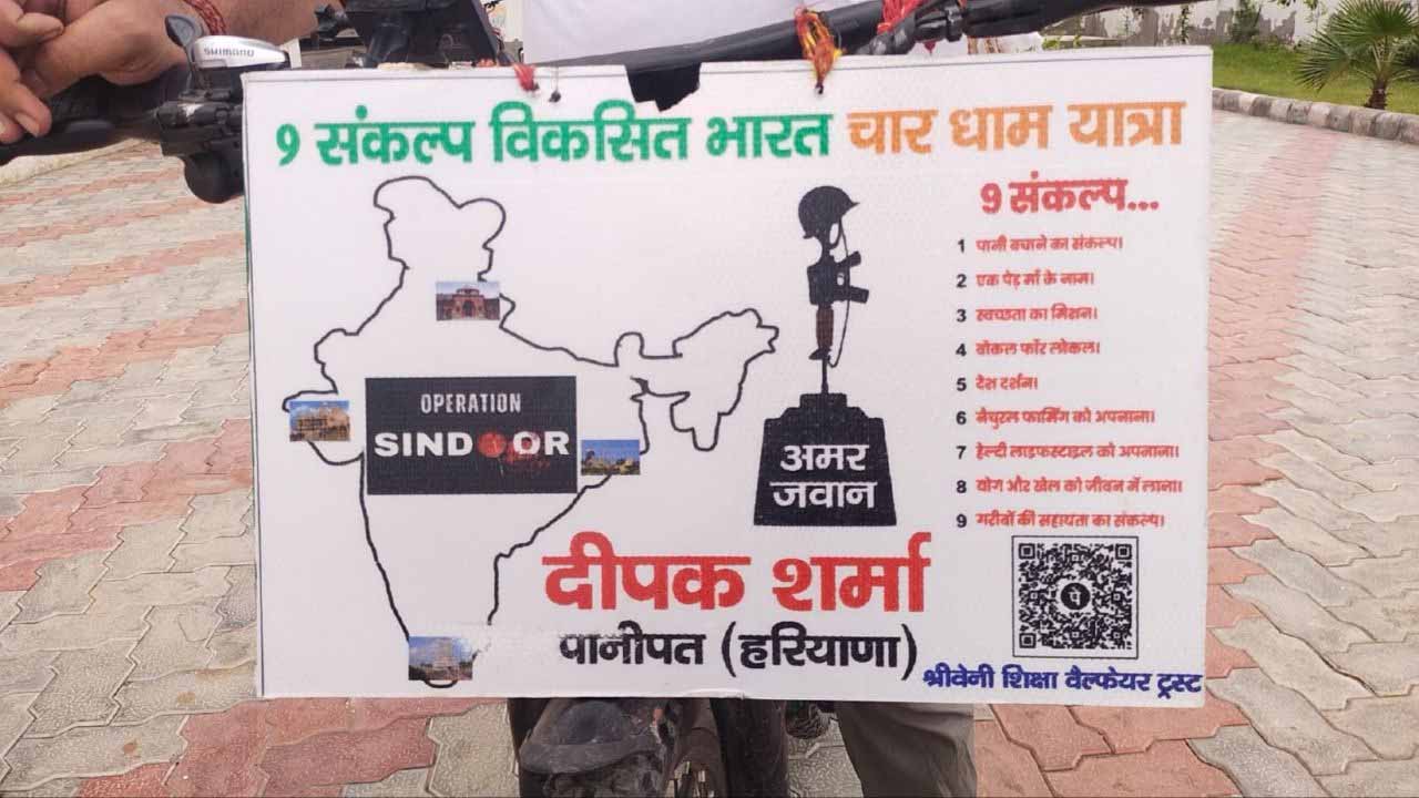 ऑपरेशन सिंदूर की जीत को समर्पित रही 15 हजार किमी की यात्रा, साइकिल से चारधाम पहुंचे दीपक शर्मा