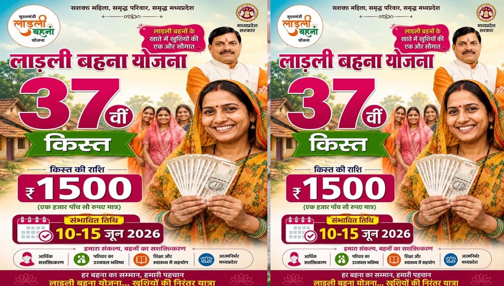 MP की लाडली बहनों के लिए बड़ी खबर! 37वीं किस्त की तारीख पर नजर, ₹1500 ट्रांसफर को लेकर नया अपडेट