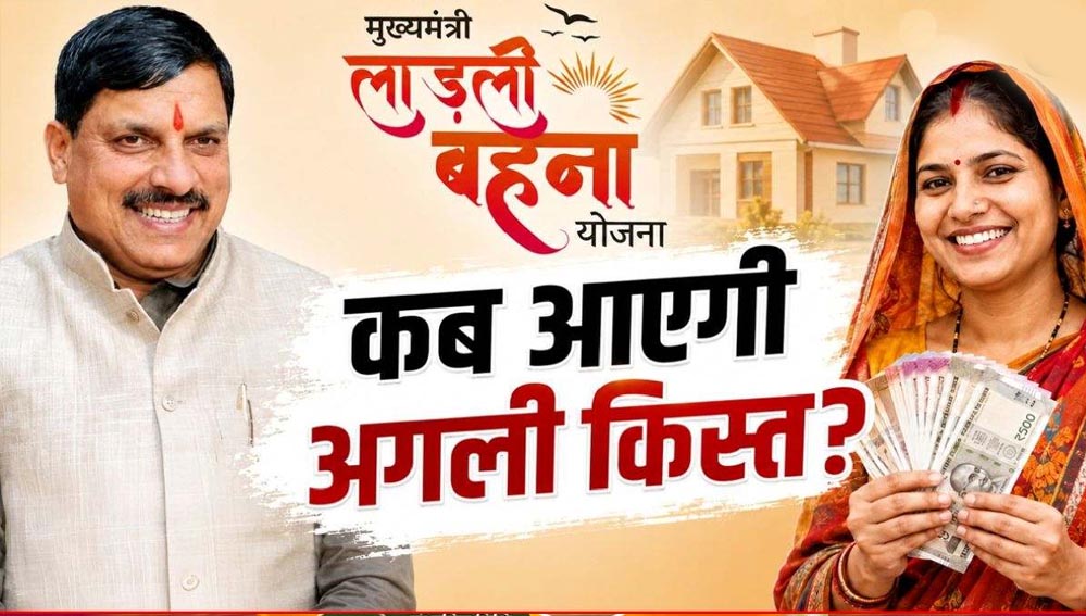 लाडली बहनों के लिए खुशखबरी! 37वीं किस्त जारी होने की तारीख पर आया नया अपडेट