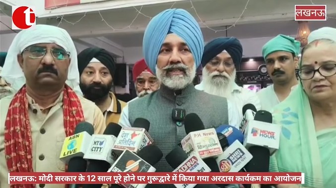 लखनऊ: मोदी सरकार के 12 साल पूरे होने पर गुरूद्वारे में किया गया अरदास कार्यकम का आयोजन
