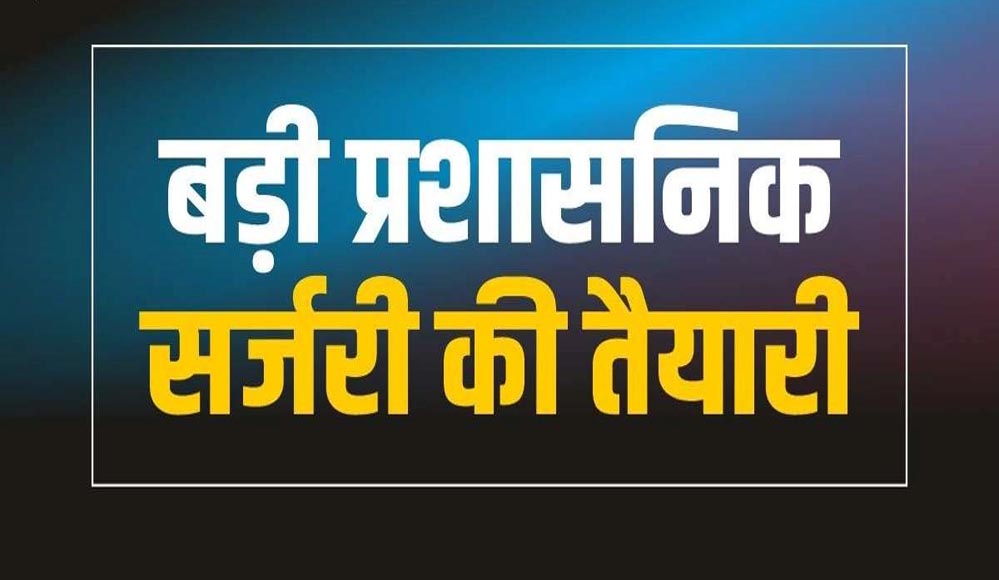 अधिकारियों पर कार्रवाई की तैयारी? मुख्यमंत्री तक पहुंची शिकायतों के बाद तबादलों की अटकलें तेज
