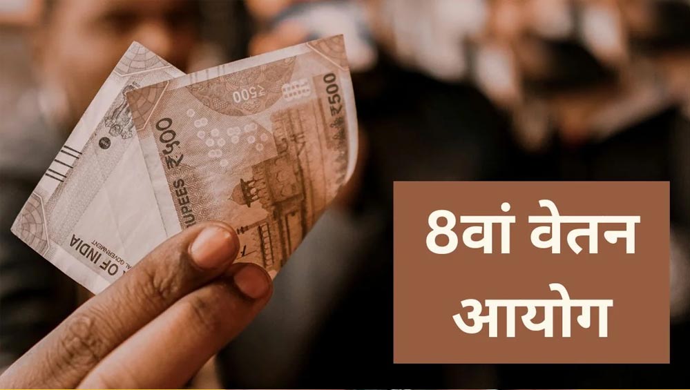जुलाई में बढ़ सकती है कर्मचारियों की सैलरी, DA 63% पहुंचने की संभावना; जानिए 8वें वेतन आयोग से जुड़