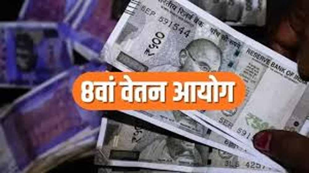 मेमोरेंडम जमा करने की डेडलाइन बढ़ी, 8वें पे कमीशन को लेकर बढ़ी गतिविधियां