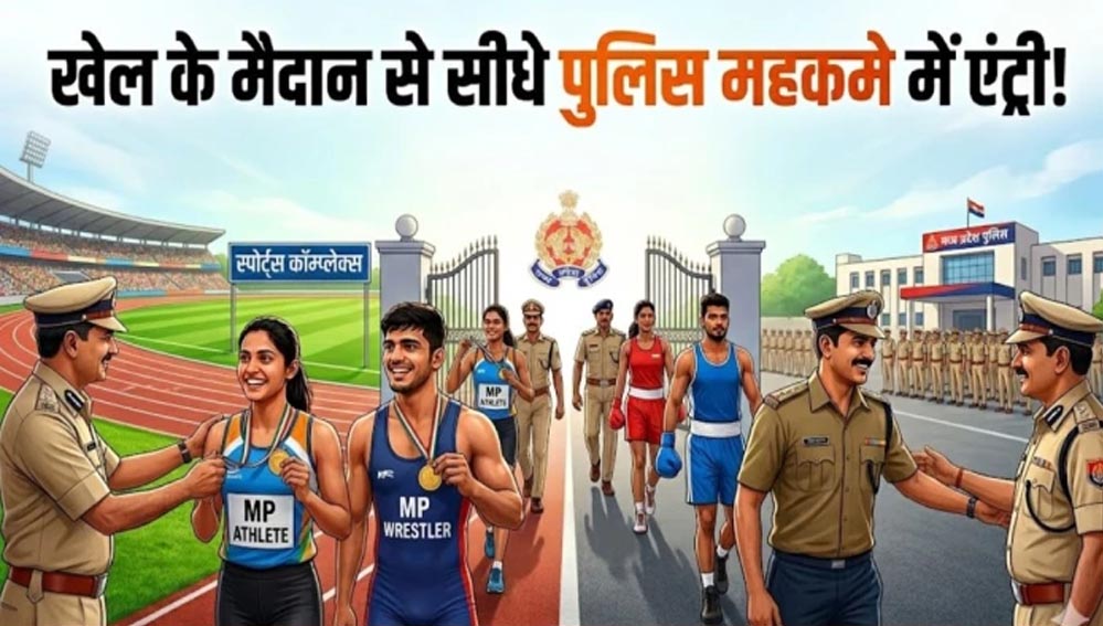 उत्कृष्ट खिलाड़ियों के लिए खुशखबरी! MP पुलिस में दोबारा शुरू हुई डायरेक्ट भर्ती प्रक्रिया
