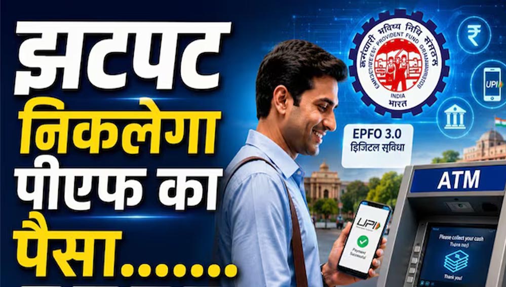 7 करोड़ PF खाताधारकों को राहत, जल्द ATM-UPI के जरिए होगा PF निकासी का विकल्प