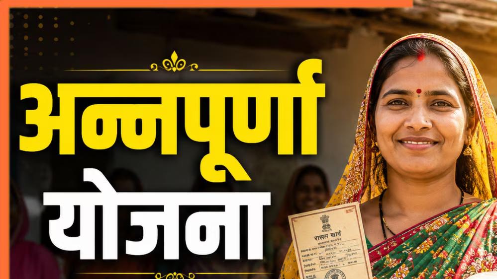 महिलाओं के लिए खुशखबरी! अन्नपूर्णा योजना के तहत मिलेगा 3000 रुपये महीना