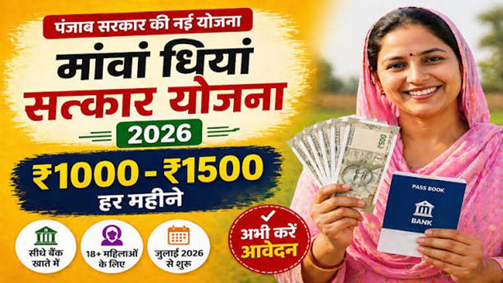 पंजाब की महिलाओं को बड़ी सौगात! 1 जुलाई से खातों में ट्रांसफर होगी 'सत्कार राशि'