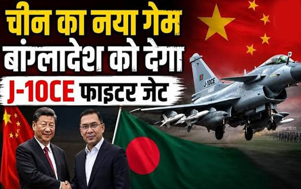 China-Bangladesh डील से बढ़ी चिंता, J-10CE लड़ाकू विमान के जरिए भारत को घेरने की रणनीति!