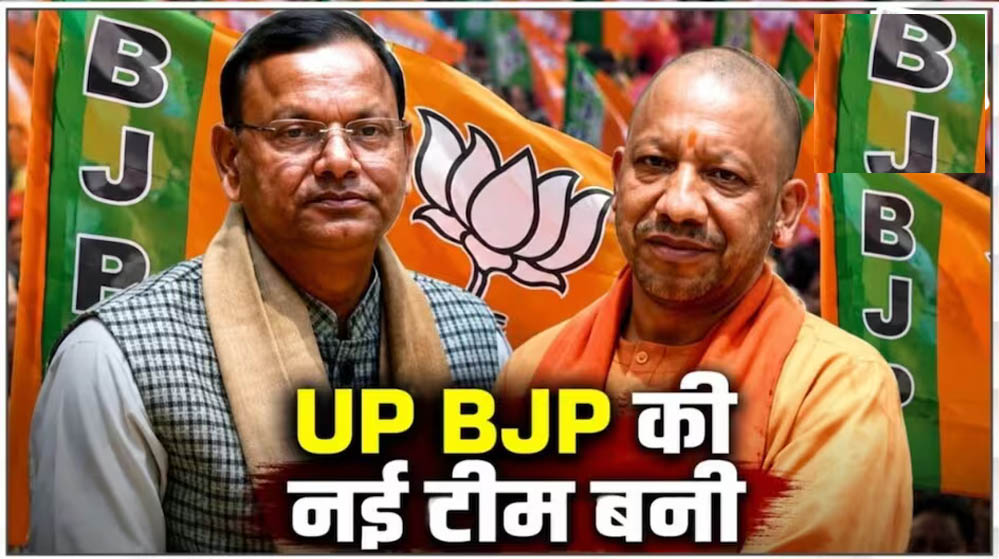 यूपी BJP में बड़ा संगठनात्मक फेरबदल, 19 उपाध्यक्ष और 8 महामंत्री समेत 46 नामों का ऐलान