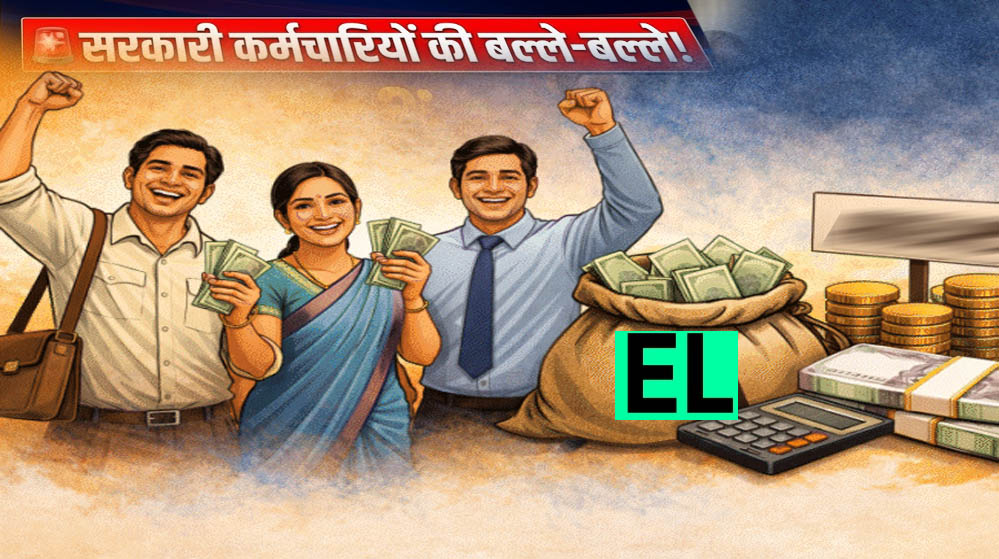 रिटायरमेंट से पहले खुद जान सकेंगे लीव इनकैशमेंट की राशि, 4.50 लाख कर्मचारियों को मिलेगा लाभ