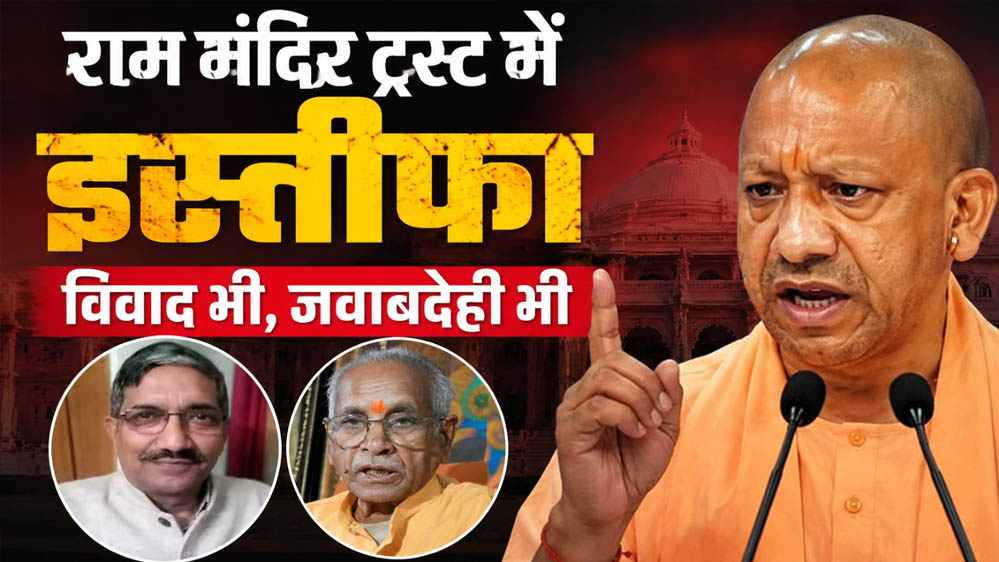 Ayodhya News: चंदा चोरी विवाद के बीच चंपत राय और अनिल मिश्रा ने छोड़ा राम मंदिर ट्रस्ट
