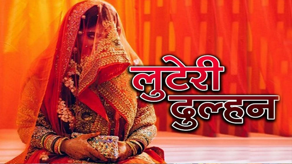 दोबारा घर बसाने का सपना पड़ा महंगा, सागर में शादी के 3 दिन बाद दुल्हन नकदी-जेवर लेकर गायब