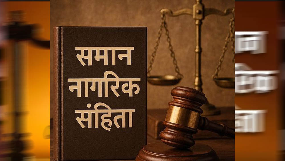 समान नागरिक संहिता की ओर बढ़ा छत्तीसगढ़, गोवा-उत्तराखंड मॉडल के आधार पर बनेगी रूपरेखा