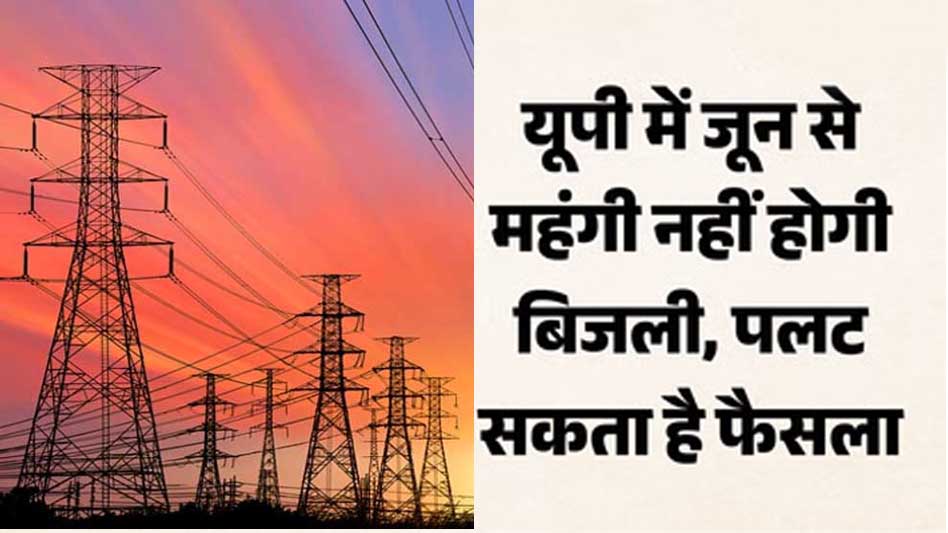 बिजली उपभोक्ताओं को राहत: यूपी में टली 10% बिजली महंगाई, आयोग ने UPPCL को दिया झटका