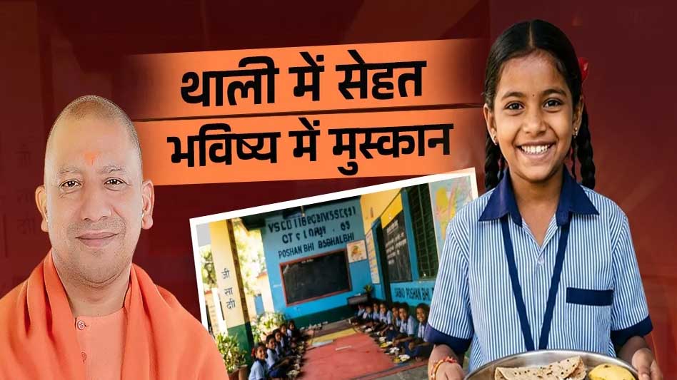 यूपी में बच्चों के स्वास्थ्य पर फोकस, ‘पौष्टिक थाली’ से बदल रही नौनिहालों की जिंदगी