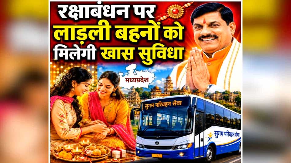 रक्षाबंधन पर बहनों को मुख्यमंत्री सुगम परिवहन बसों में मिलेगा सफर का तोहफा : CM डॉ. यादव