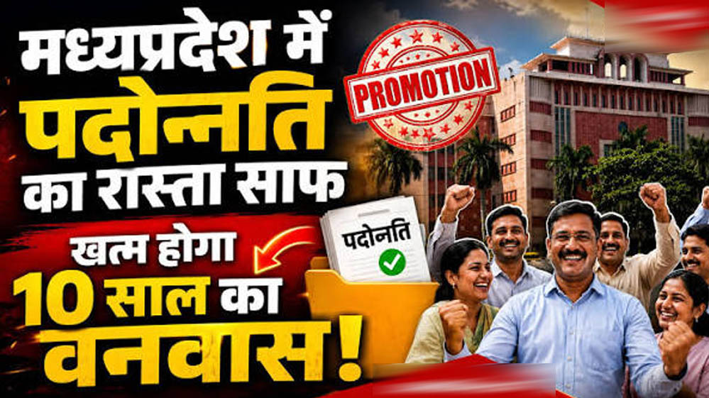 मध्य प्रदेश में प्रमोशन पर नई हलचल, 10 साल बाद बढ़ी प्रक्रिया; आरक्षण नियमों पर फिर छिड़ा विवाद