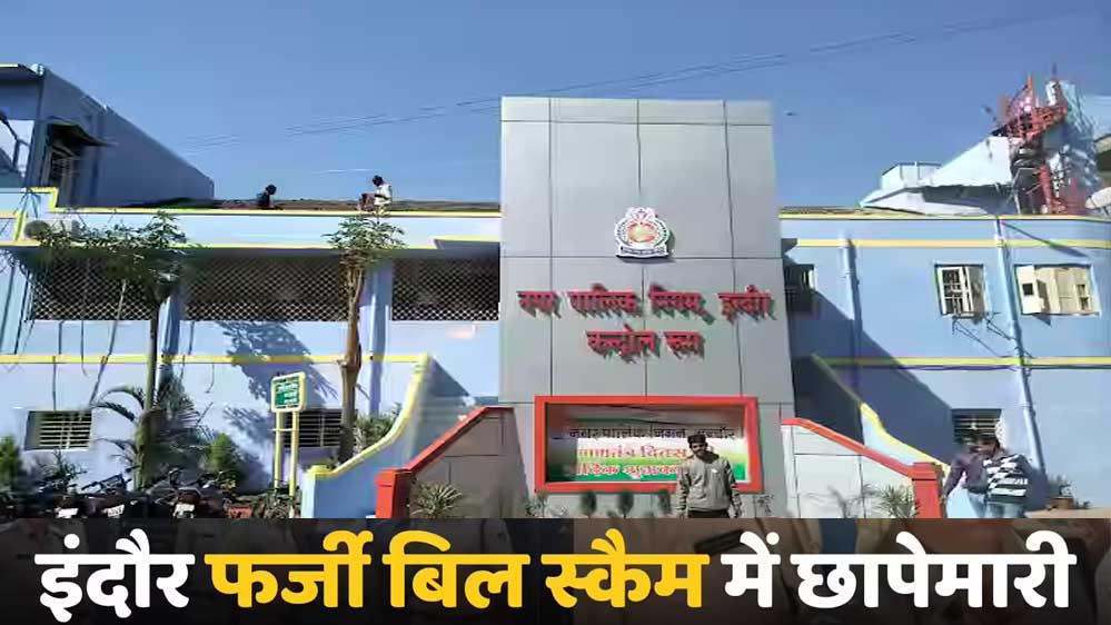कागजों पर बने ड्रेनेज-सीवरेज प्रोजेक्ट का खुलासा, इंदौर में ED की बड़ी कार्रवाई