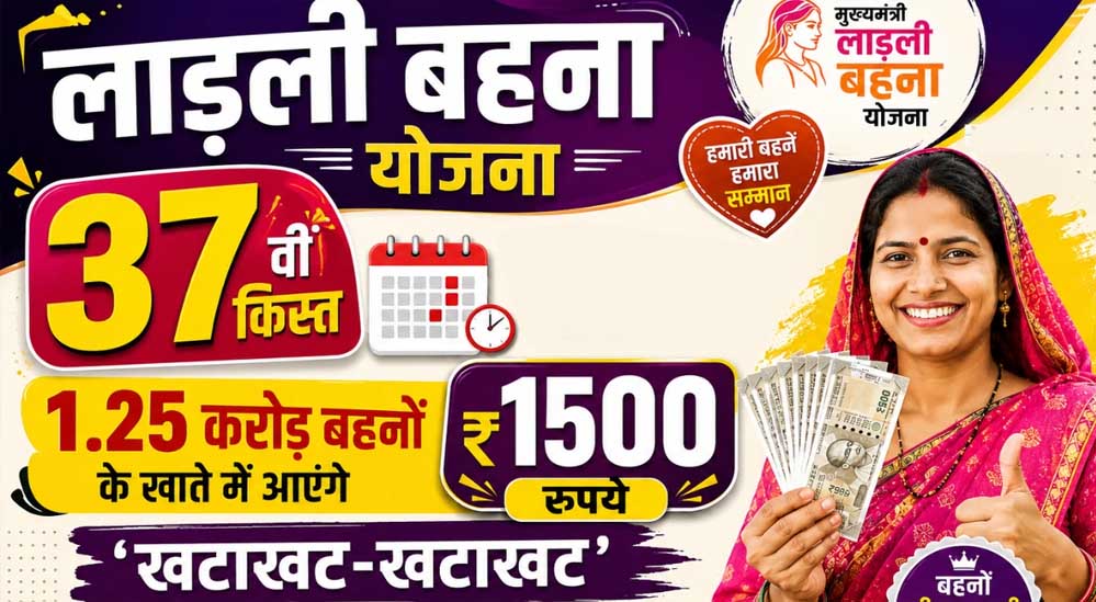 Ladli Behna Yojana की 37वीं किस्त को लेकर बड़ा अपडेट, इस तारीख तक आ सकते हैं पैसे