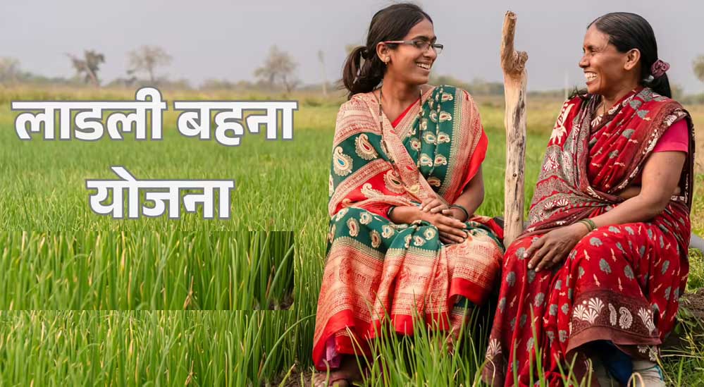 लाडली बहना योजना की 37वीं किस्त को लेकर बड़ा अपडेट, जानिए पैसा आया या नहीं