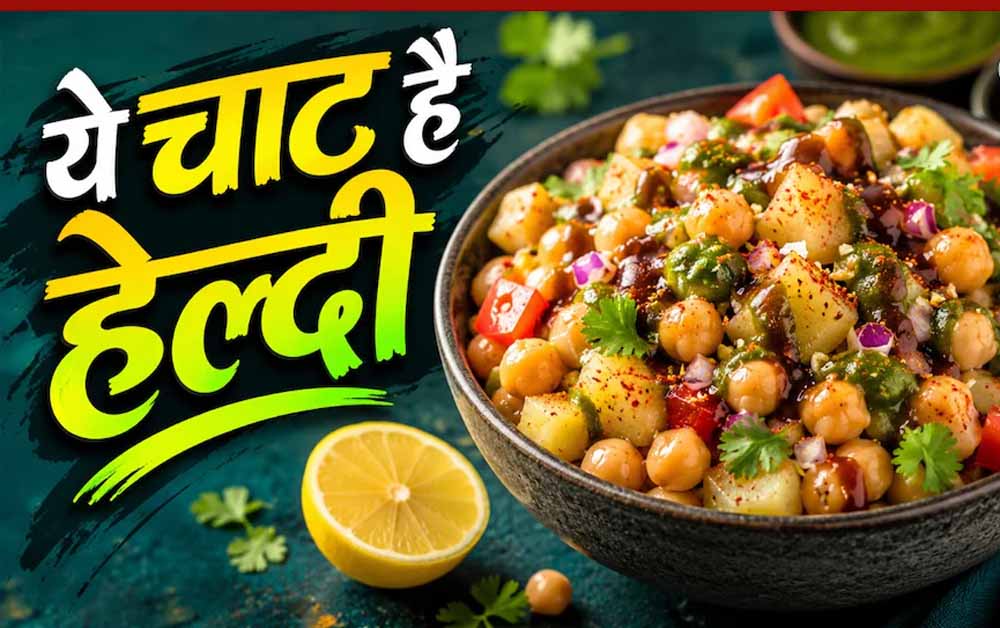 झटपट बनने वाली आलू काबली चाट: बिना गैस हाई-प्रोटीन नाश्ते का आसान विकल्प
