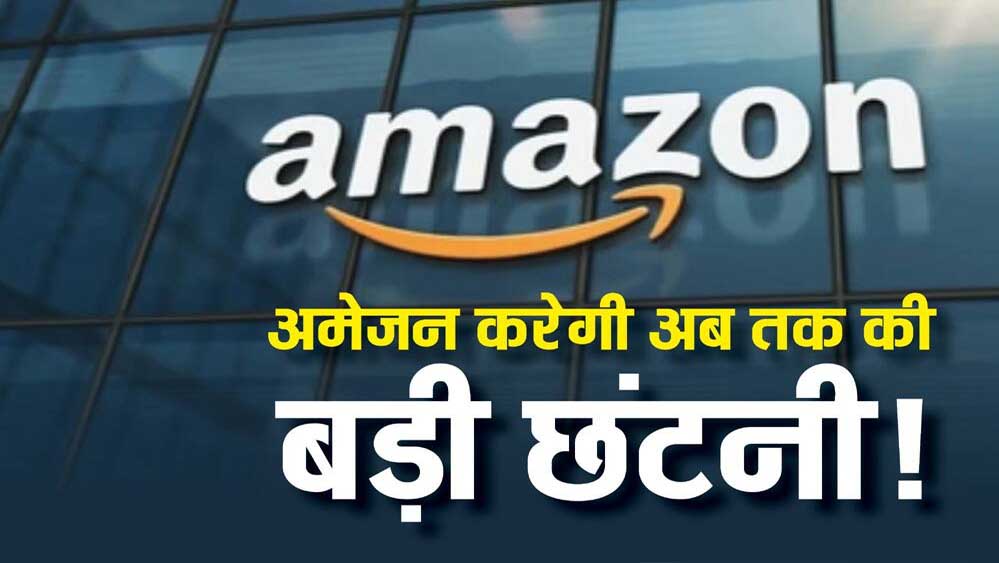 एक तरफ Layoffs, दूसरी तरफ AI पर भारी खर्च! Amazon की रणनीति पर उठे सवाल