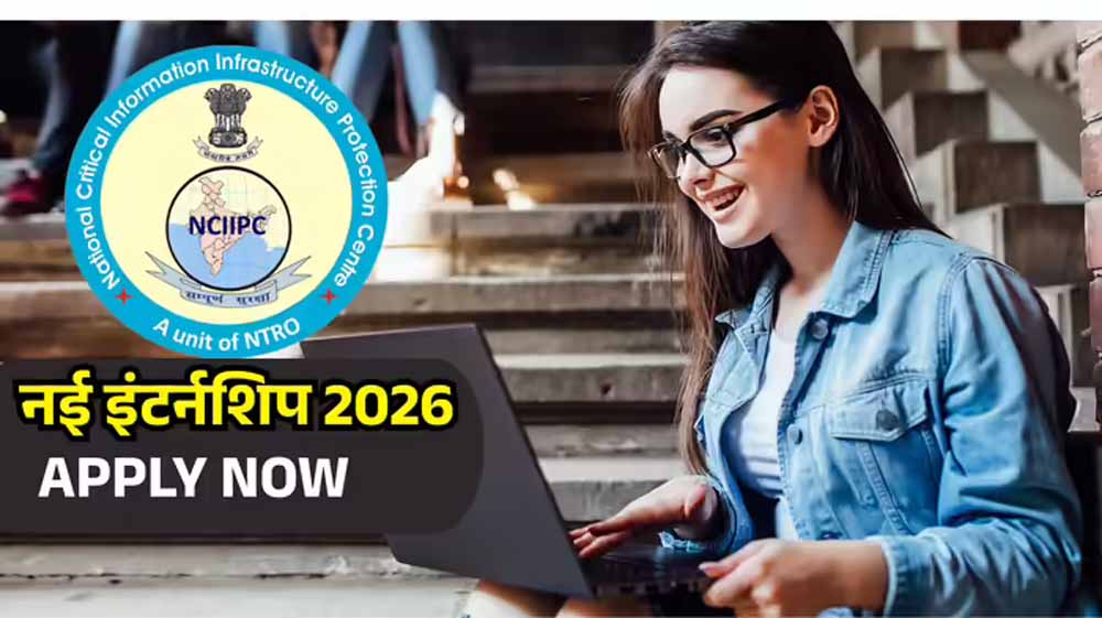 NCIIPC इंटर्नशिप 2026: साइबर सिक्योरिटी में 3-6 महीने का अवसर, आवेदन 23 जून तक