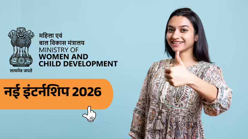 ₹20,000 स्टाइपेंड वाली MWCD इंटर्नशिप: कौन कर सकता है अप्लाई?