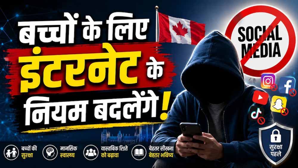 सोशल मीडिया और AI पर सख्ती: कनाडा लाएगा नया डिजिटल सेफ्टी विधेयक