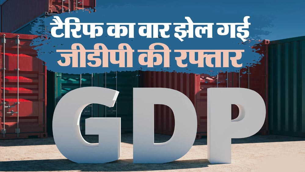 GDP में शानदार उछाल: चौथी तिमाही के दम पर FY26 में 7.7% की वृद्धि, FY27 में 6.6% ग्रोथ का अनुमान
