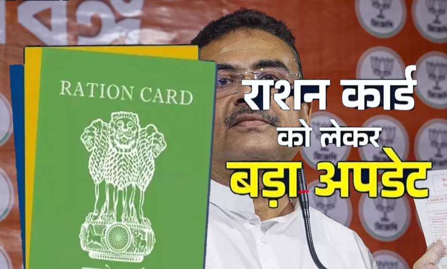 63 लाख राशन कार्डधारकों पर लटकी तलवार, SIR में नाम कटते ही शुरू हुई बड़ी जांच