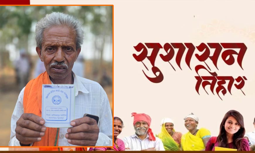 सुशासन तिहार बना किसान निर्मल राम के लिए वरदान, किसान क्रेडिट कार्ड से मिली आर्थिक मजबूती