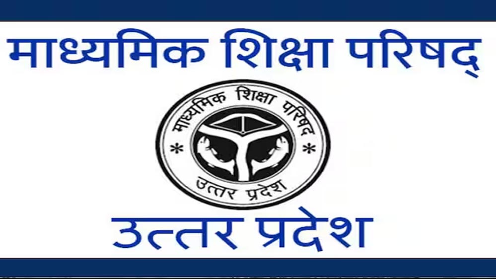 यूपी बोर्ड छात्रों के लिए सुनहरा मौका, इम्प्रूवमेंट और कम्पार्टमेंट परीक्षा के आवेदन 27 जून तक