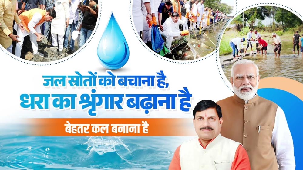 मध्यप्रदेश का जल प्रबंधन बना मिसाल, ‘जल गंगा संवर्धन अभियान’ को मिली अंतरराष्ट्रीय पहचान