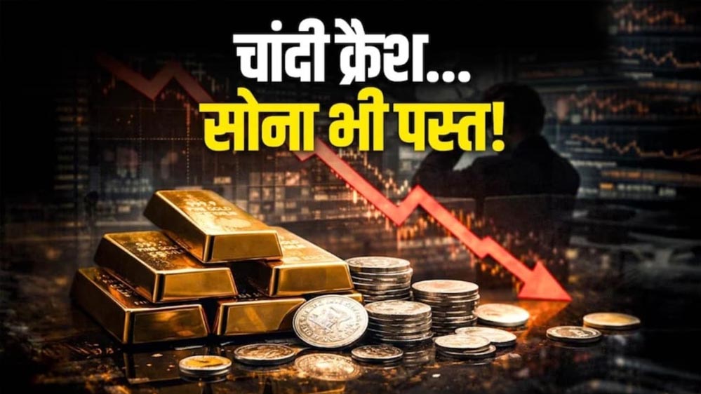 सर्राफा बाजार में बड़ी गिरावट: सोने के दाम टूटे, चांदी में भारी गिरावट; जानिए आज का भाव