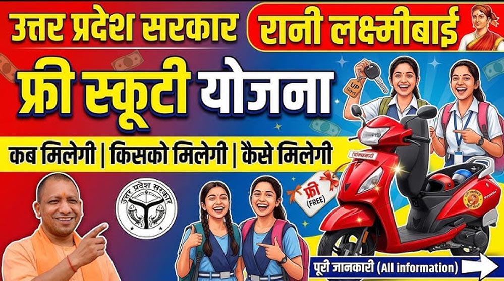 छात्राओं के लिए बड़ी सौगात! रानी लक्ष्मीबाई योजना के तहत मुफ्त स्कूटी देगी योगी सरकार
