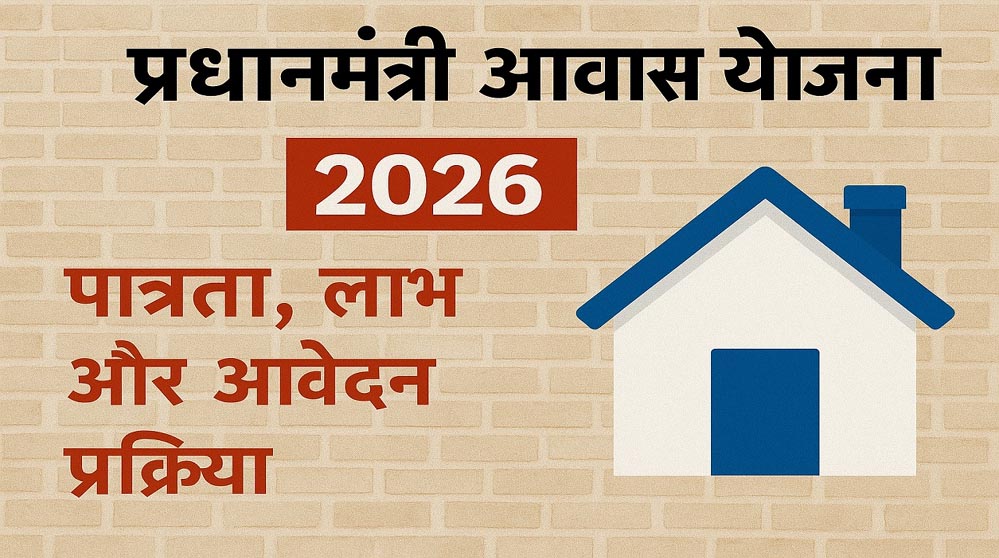 घर का सपना होगा पूरा? PM आवास योजना के लिए नया सर्वे अभियान शुरू, बन रही नई लिस्ट