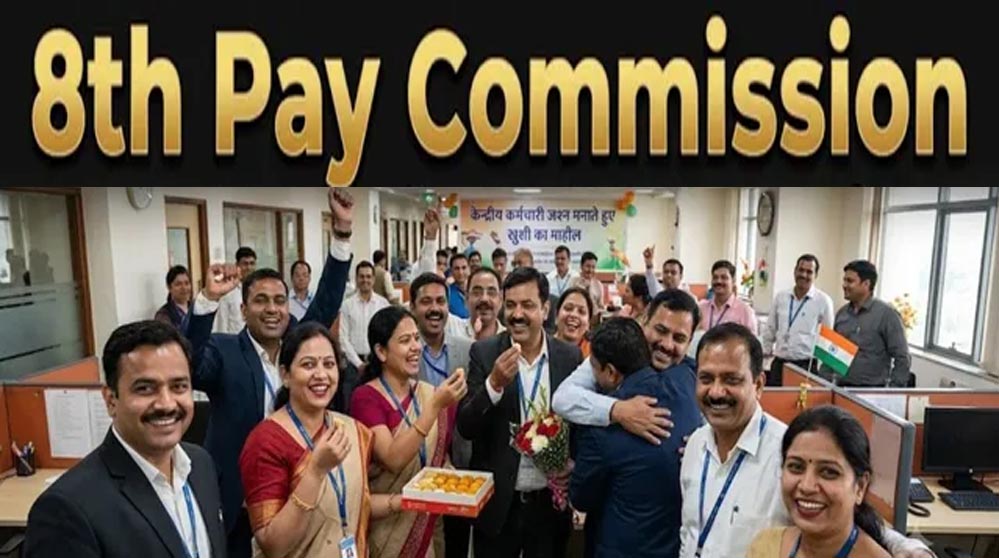 केंद्रीय कर्मचारियों के लिए खुशखबरी! 8th Pay Commission से वेतन में हो सकती है बंपर बढ़ोतरी