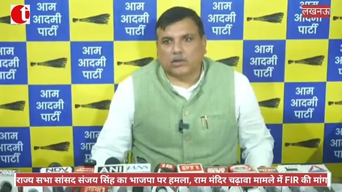 राज्य सभा सांसद संजय सिंह का भाजपा पर हमला, राम मंदिर चढ़ावा मामले में FIR की मांग