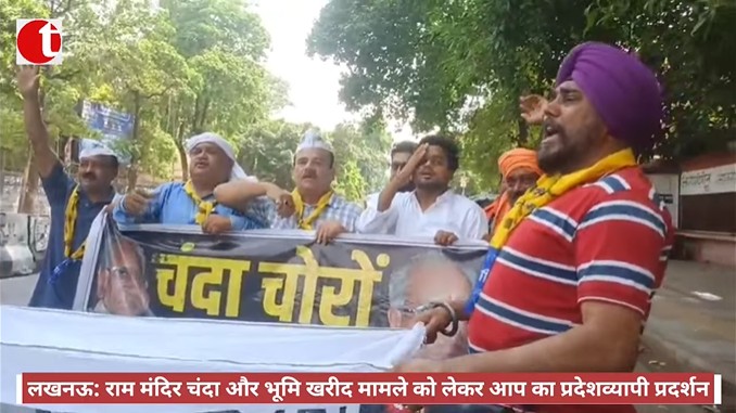 लखनऊ: राम मंदिर चंदा और भूमि खरीद मामले को लेकर आप का प्रदेशव्यापी प्रदर्शन