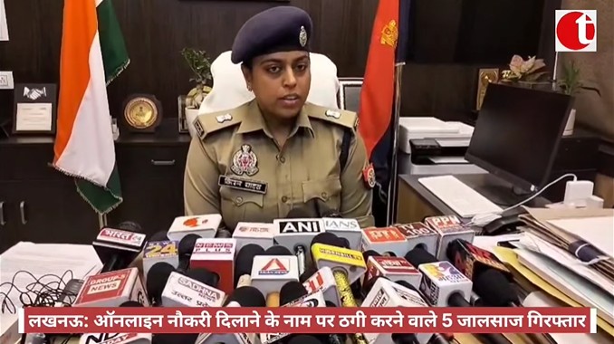लखनऊ: ऑनलाइन नौकरी दिलाने के नाम पर ठगी करने वाले 5 जालसाज गिरफ्तार