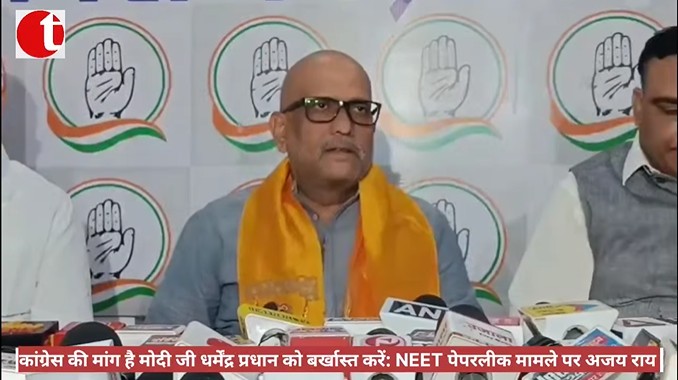 कांग्रेस की मांग है मोदी जी धर्मेंद्र प्रधान को बर्खास्त करें: NEET पेपरलीक मामले पर अजय राय
