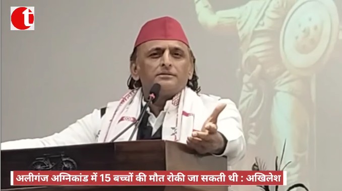 अलीगंज अग्निकांड में 15 बच्चों की मौत रोकी जा सकती थी : अखिलेश