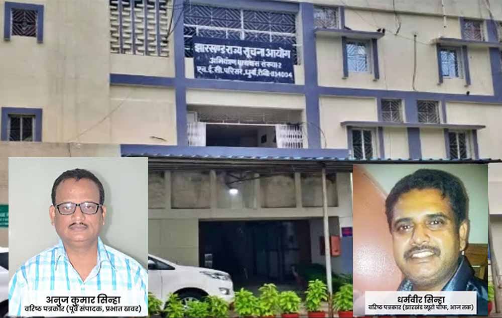 Jharkhand News: राज्यपाल की मंजूरी के बाद अनुज सिन्हा सहित चार नए सूचना आयुक्त होंगे नियुक्त