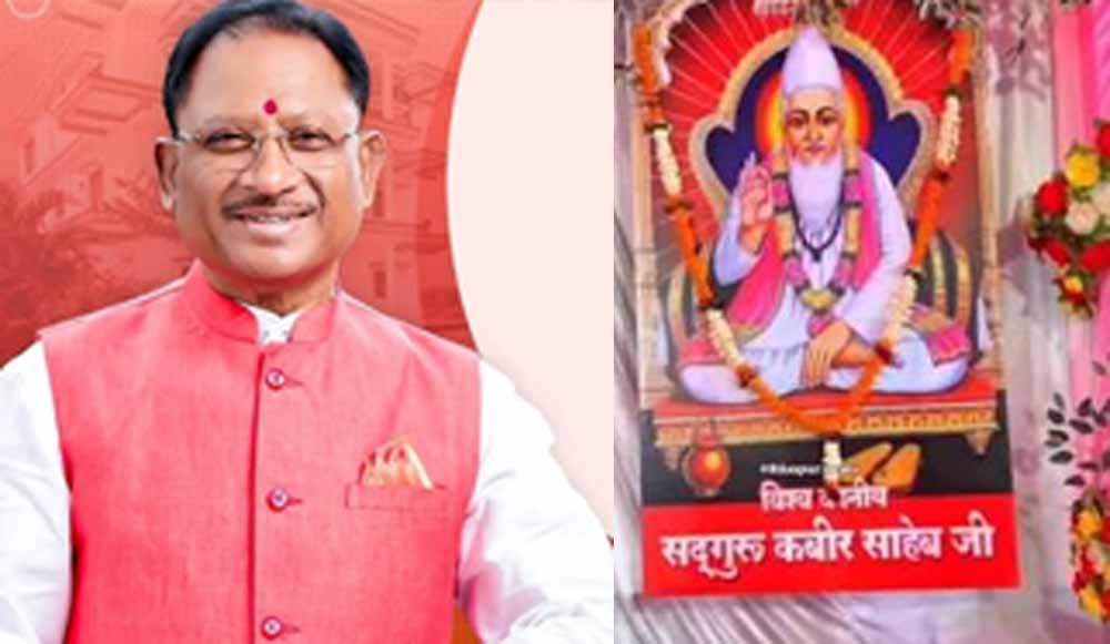 कबीर जयंती महोत्सव में शामिल होंगे मुख्यमंत्री विष्णु देव साय, असंग देव कबीर आश्रम में करेंगे संबोध