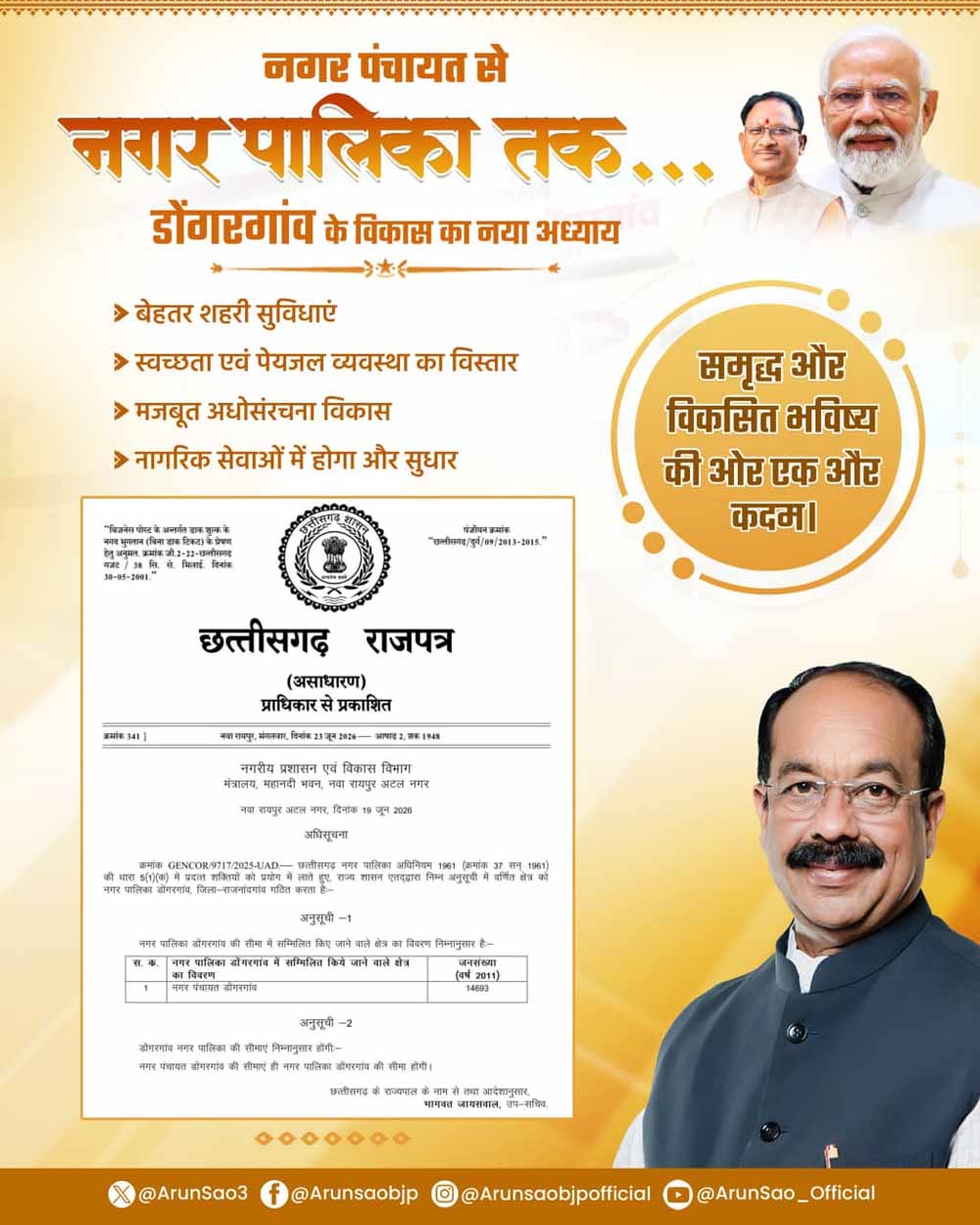 डोंगरगांव की जनता ने उप मुख्यमंत्री अरुण साव से की थी नगर पालिका की मांग, डिप्टी सीएम ने दिया उपहार