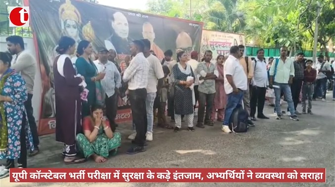 यूपी कॉन्स्टेबल भर्ती परीक्षा में सुरक्षा के कड़े इंतजाम, अभ्यर्थियों ने व्यवस्था को सराहा