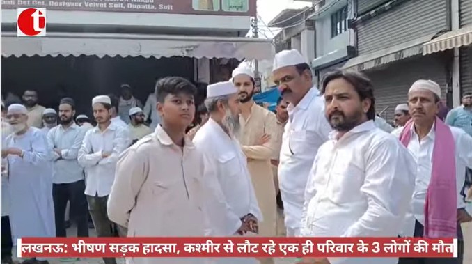 लखनऊ: भीषण सड़क हादसा, कश्मीर से लौट रहे एक ही परिवार के 3 लोगों की मौत