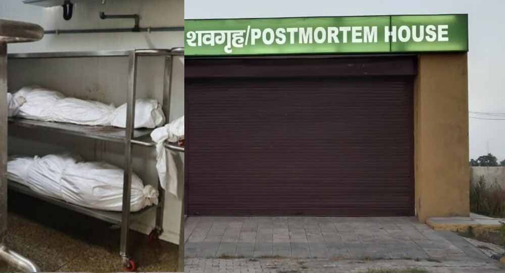 मोर्चरी में बदइंतजामी का खुलासा, डी-फ्रिज खराब होने से महिला का शव सड़ा