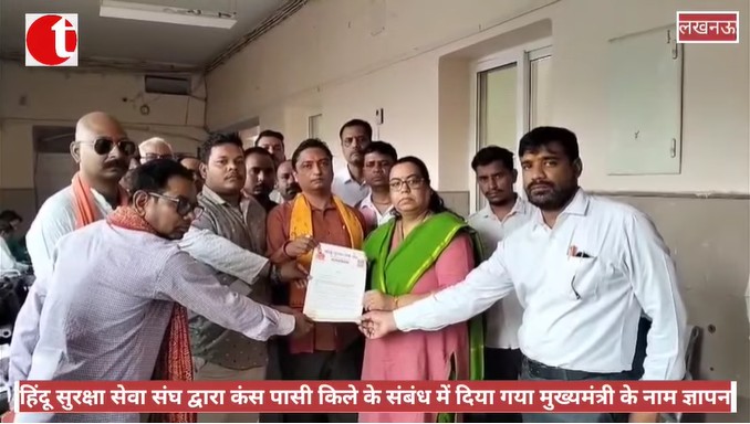 हिंदू सुरक्षा सेवा संघ द्वारा कंस पासी किले के संबंध में दिया गया मुख्यमंत्री के नाम ज्ञापन